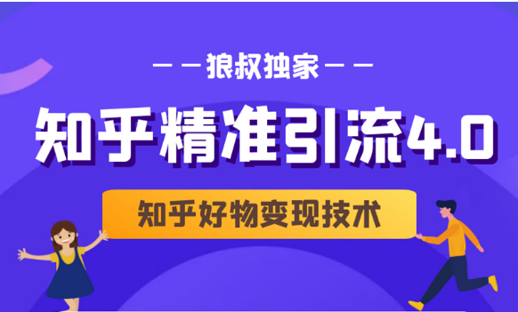 狼叔知乎精准引流4.0+知乎好物变现技术课程(盐值攻略,专业爆款文案,写作思维)-互联网资源大全网