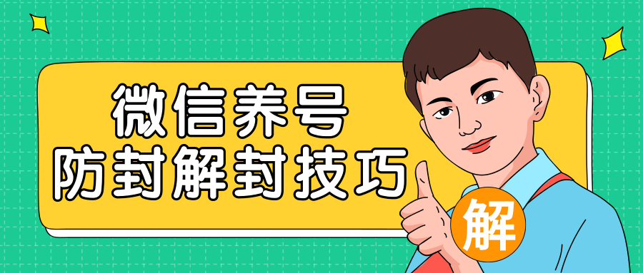 2020最新微信养号防封解封技巧，再也不用担心微信号被封，快速解封你的微信号！-互联网资源大全网