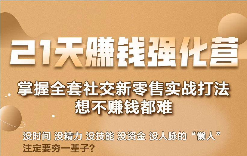 21天赚钱强化营,掌握全套社交新零售实战打法,赚回N倍学员-第一资源库