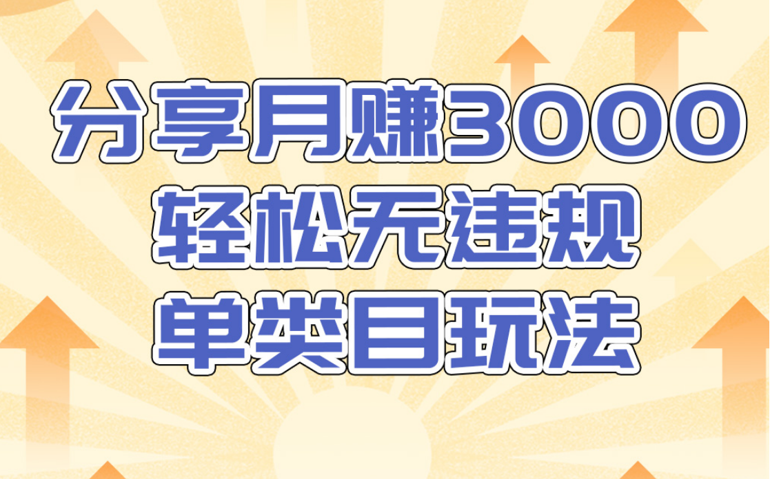 淘宝无货源店群无违规单类目玩法，轻松月赚300（视频教程）售价1380元-互联网资源大全网