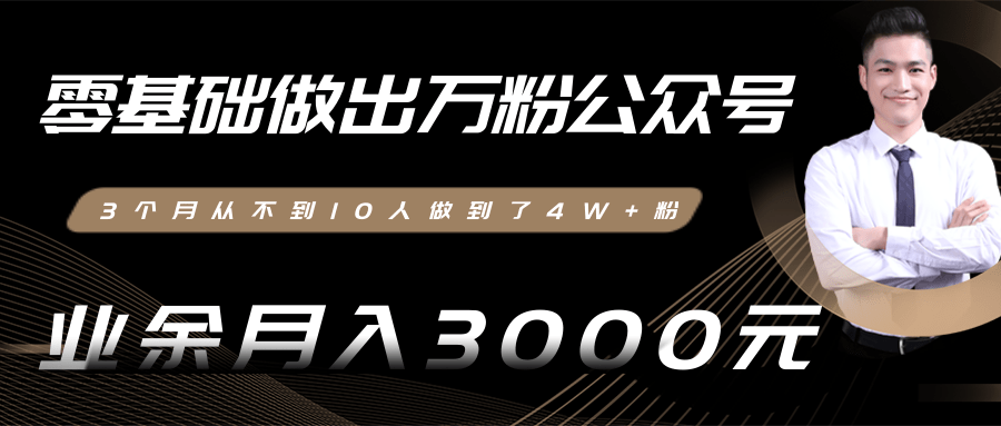 零基础做出万粉公众号，3个月从不到10人做到了4W+粉，业余月入3000-8000元(完结)-互联网资源大全网