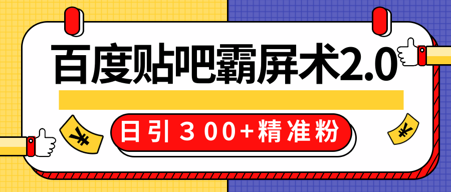 售价668元百度贴吧精准引流霸屏术2.0,实战操作日引300+精准粉全过程-互联网资源大全网