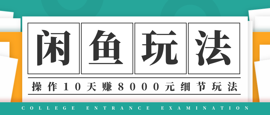龟课·闲鱼项目玩法实战班第12期,操作10天左右利润有8000元细节玩法-互联网资源大全网