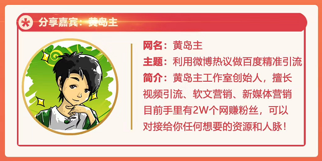 黄岛主72期分享会:利用微博做百度热议长期被动引流玩法大解析(视频+图片)-互联网资源大全网