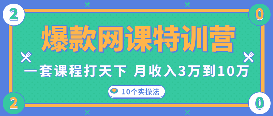 爆款网课特训营,一套课程打天下,网课变现的10个实操法,月收入3万到10万-互联网资源大全网