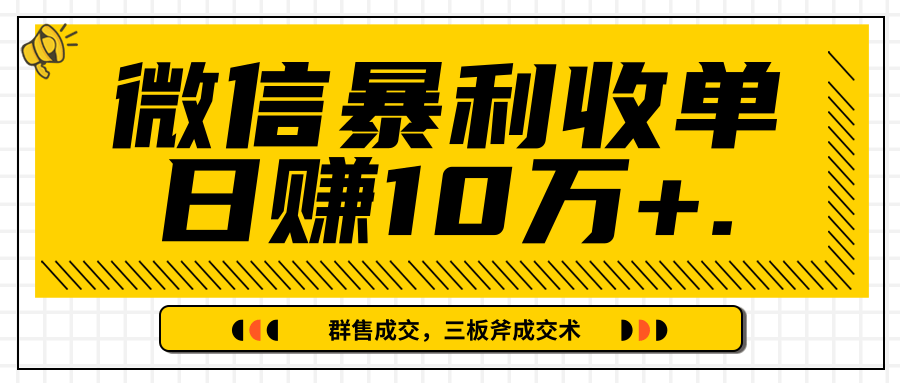 微信暴利收单日赚10万+，IP精准流量黑洞与三板斧成交术帮助你迅速步入正轨（完结）-互联网资源大全网