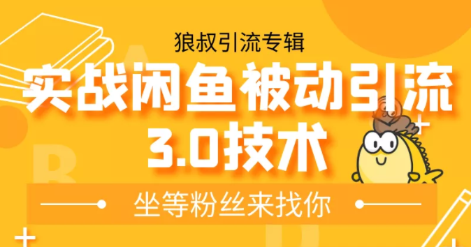 狼叔实战闲鱼被动引流3.0技术,无限上架玩法,免费送被动引流,高阶玩法实战总结-互联网资源大全网