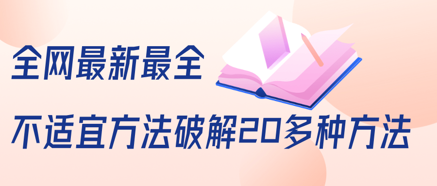 抖商6.28全网最新最全抖音不适宜方法破解20多种方法（视频+文档）-互联网资源大全网