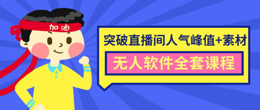 抖商6.28最新突破抖音直播间人气峰值+素材+无人软件全套课程-互联网资源大全网