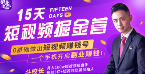 会玩手机就能赚钱!15天短视频掘金营:揭秘短视频赚钱玩法,开启月入过万新副业-互联网资源大全网