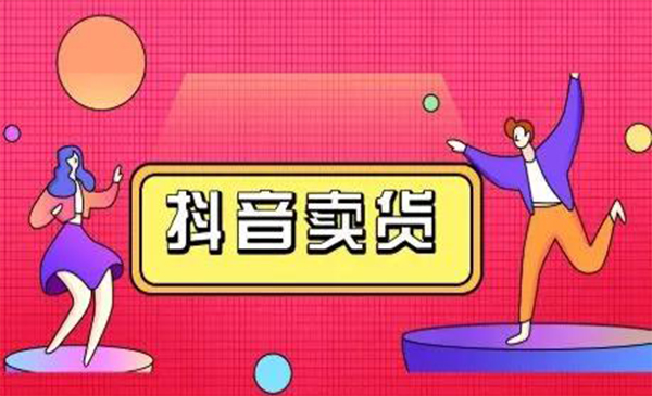抖咖抖音短视频带货视频教程,月入10W+不是传说-第一资源库