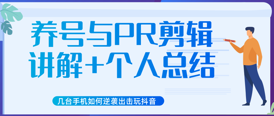 新知短视频几台手机如何逆袭出击玩抖音（养号与PR剪辑讲解+个人总结）-互联网资源大全网