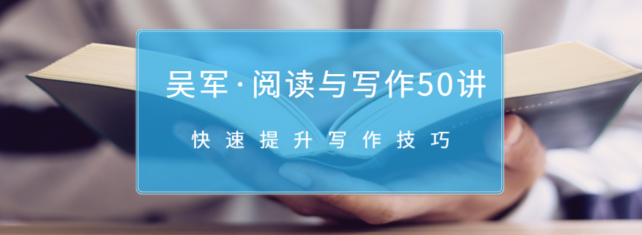 吴军·阅读与写作50讲,快速提升写作技巧-互联网资源大全网