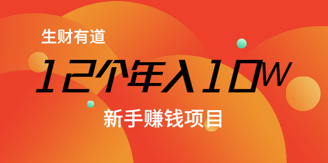 12个年入10W的新手赚钱暴利CPS项目溯本归源（23节视频课程）-互联网资源大全网