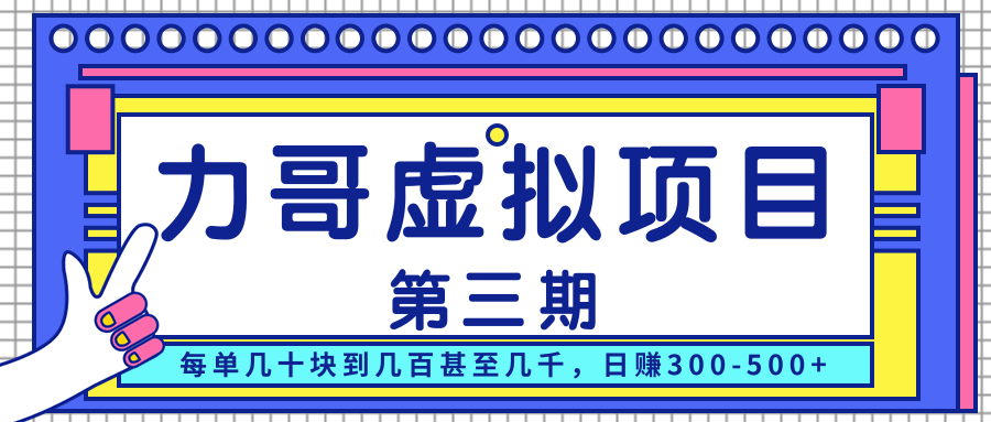 力哥实操内训虚拟项目第三期,每单几十块到几百甚至几千,日赚300-500+-互联网资源大全网