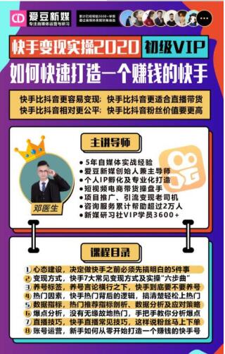 爱豆新媒：2020快手变现实操加强版，快速打造1个赚钱的快手-互联网资源大全网