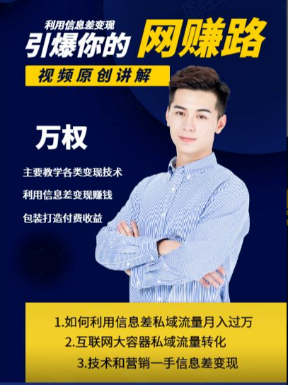万权信息差变现月入过万-知识付费项目搭建+贴吧发帖顶帖技术+防删教学(附工具)-互联网资源大全网
