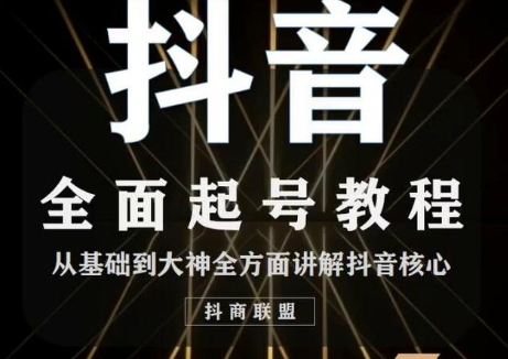 2020最新抖音课程：起号基础+账号类型定位+视频搬运发送处理-互联网资源大全网