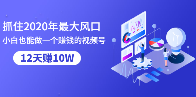 抓住2020年最大风口,小白也能做一个赚钱视频号,12天赚10W(赠送爆款拆解)-互联网资源大全网