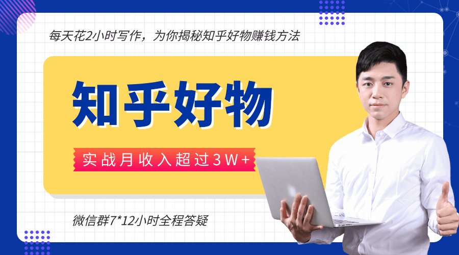 每天花2小时写作，知乎好物也能兼职赚大钱，实战月收入超过3W+-互联网资源大全网