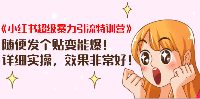 《小红书超级暴力引流特训营》随便发个贴变能爆,详细实操,效果非常好!-互联网资源大全网