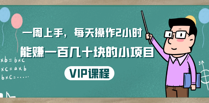一周上手,每天操作2小时赚一百几十块的小项目,简单易懂(4节课)-互联网资源大全网