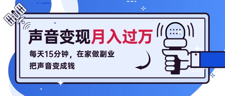 每天15分钟,在家做副业把声音变成钱,声音修炼变现资源月入过万!-互联网资源大全网