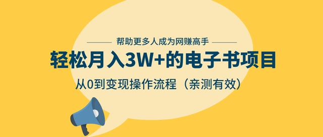 狂赚计划:轻松月入3W+的电子书项目,从0到变现操作流程,亲测有效-互联网资源大全网