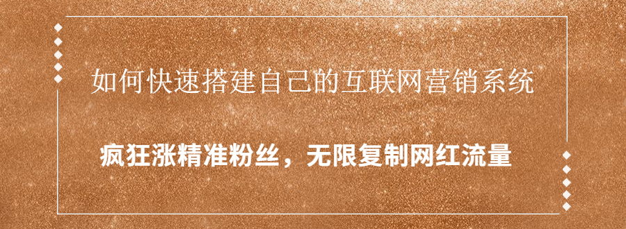 封神学员特训营：快速搭建自己的互联网营销系统，疯狂涨精准粉丝，无限复制网红流量-互联网资源大全网