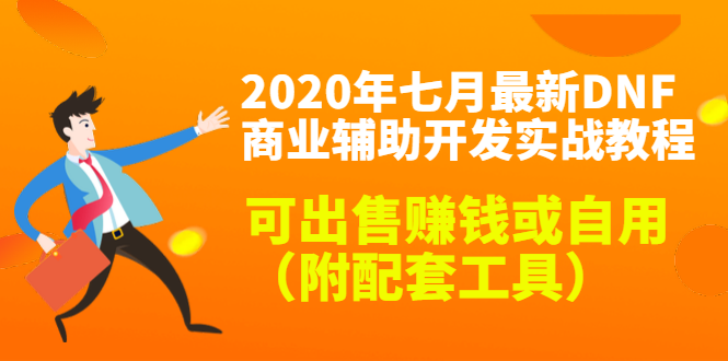 2020最新DNF商业辅助开发实战教程,可出售赚钱或自用(附配套工具)-互联网资源大全网