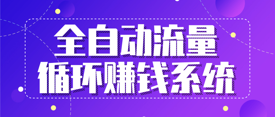 九京五位一体盈利模型特训营:全自动流量循环赚钱系统,月入过万甚至10几万-第一资源库