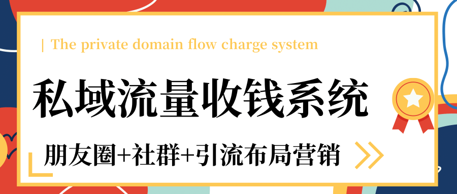 私域流量收钱系统课程(朋友圈+社群+引流布局营销)12节课完结-互联网资源大全网