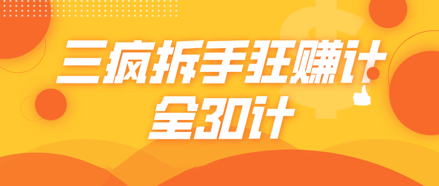 三疯拆手狂赚计,全30计课程-互联网资源大全网
