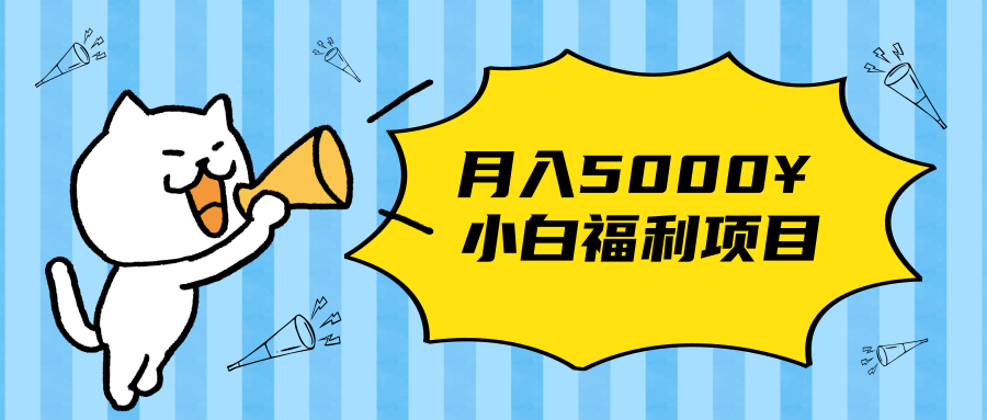 搏金汇小白福利网赚项目，长久稳定月入5000-互联网资源大全网