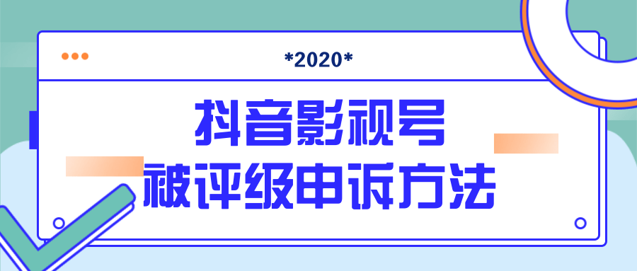 抖音号被判定搬运,被评级了怎么办?最新影视号被评级申诉方法(视频教程)-互联网资源大全网