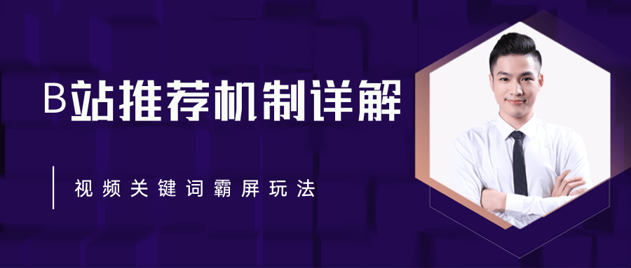 B站推荐机制详解,利用推荐系统反哺自身,视频关键词霸屏玩法(共2节视频)-互联网资源大全网