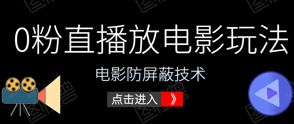 0粉直播放电影玩法+电影防屏蔽技术(全套资料)外面出售588元-互联网资源大全网