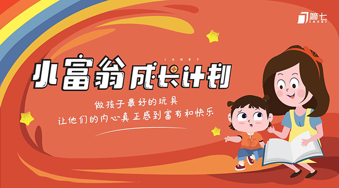 简七·《小富翁成长计划》针对3-6岁孩子的亲子财商7步培训法互动课-互联网资源大全网