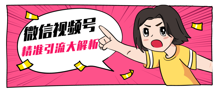 黄岛主微信视频号精准引流大解析,爆款封面文案引流细节核心技巧(视频教程)-互联网资源大全网