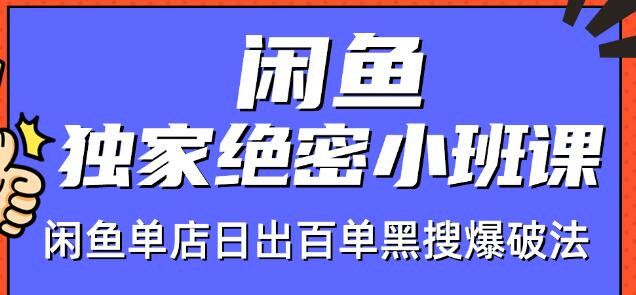 火焱社闲鱼独家绝密小班课-闲鱼单店日出百单黑搜爆破法-互联网资源大全网