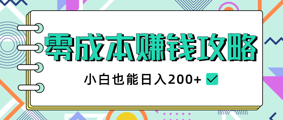 2020年零成本赚钱攻略，小白也能日入200+【视频教程】-互联网资源大全网
