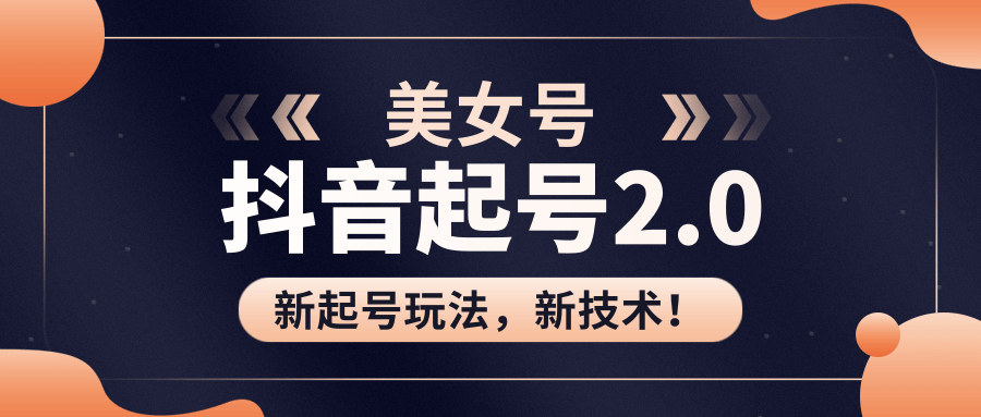 美女起号2.0玩法,用pr直接套模板,做到极速起号!(全套课程资料)-互联网资源大全网