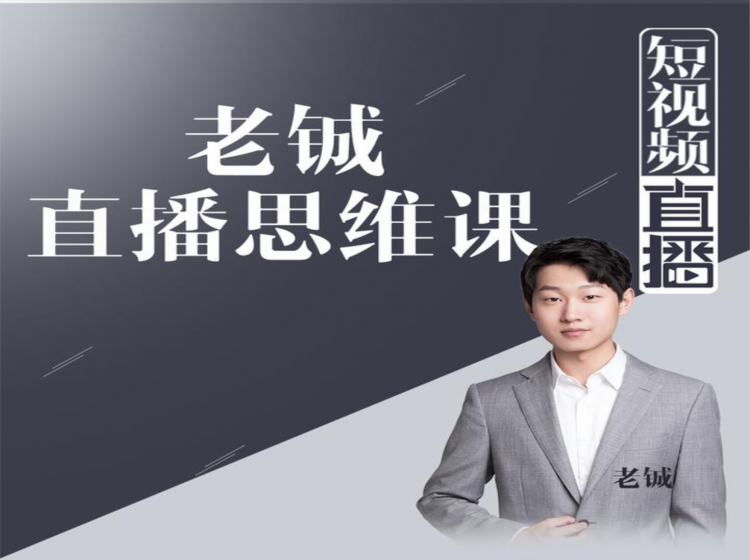 老铖直播带货思维课,揭秘直播界最大的套路,让你直播间人气暴涨-互联网资源大全网