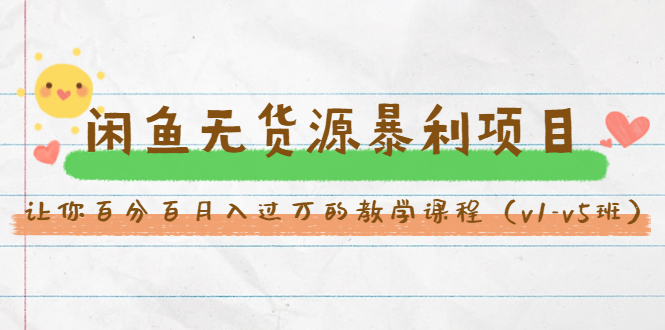 斜杠蜻蜓·闲鱼无货源暴利项目:让你百分百月入过万的教学课程(v1-v5班)-互联网资源大全网
