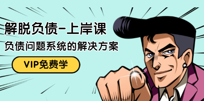 解脱负债-上岸课:如何化解1000万的负债危机,负债问题系统的解决方案-互联网资源大全网