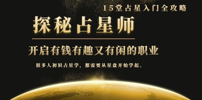 月入3W系列之立竿见影的占星入门课《探秘有钱有趣又有闲占星师全攻略》-互联网资源大全网