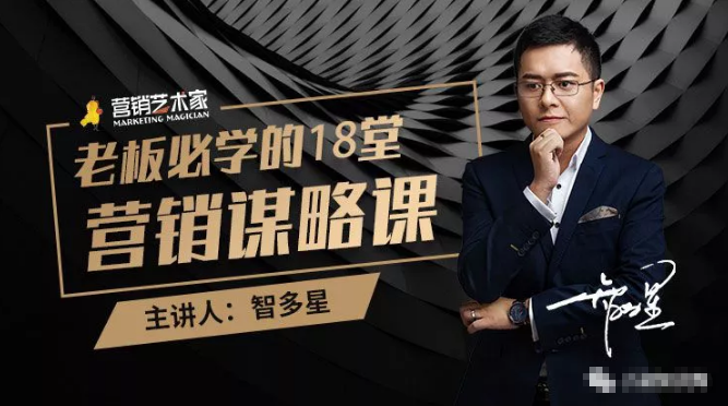 智多星·老板必学的18堂营销谋略课，疯狂敛财背后的秘密！-互联网资源大全网