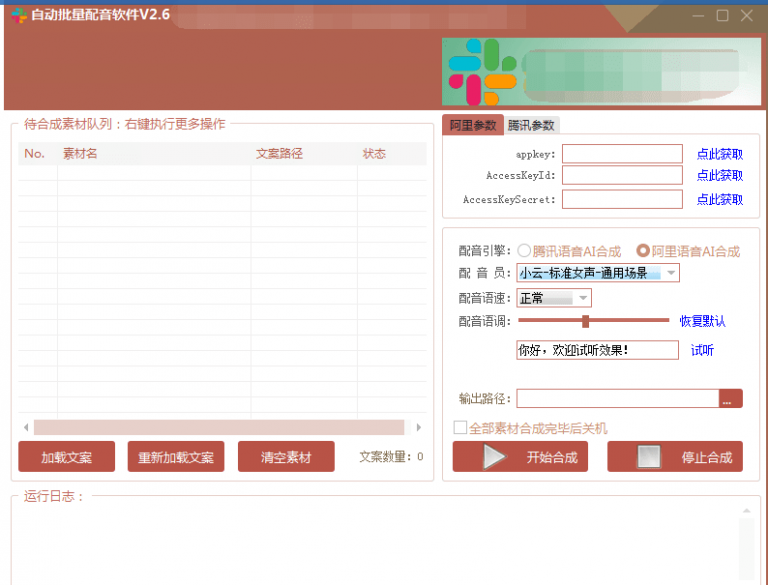 自动批量真人配音软件V2.6(win版),批量文字转语音工具!亲测可用(含教程)-第一资源库