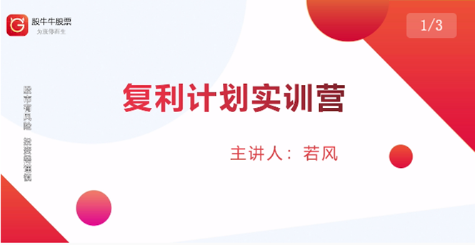 股票复利计划训练营:市场上最全面的系统化短线课程,匠心打造,反复调整优化-互联网资源大全网