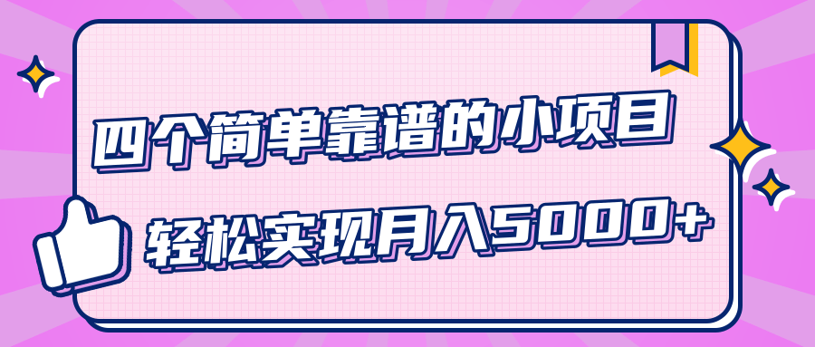 小白实实在在赚钱项目，四个简单靠谱的小项目-轻松实现月入5000+-互联网资源大全网